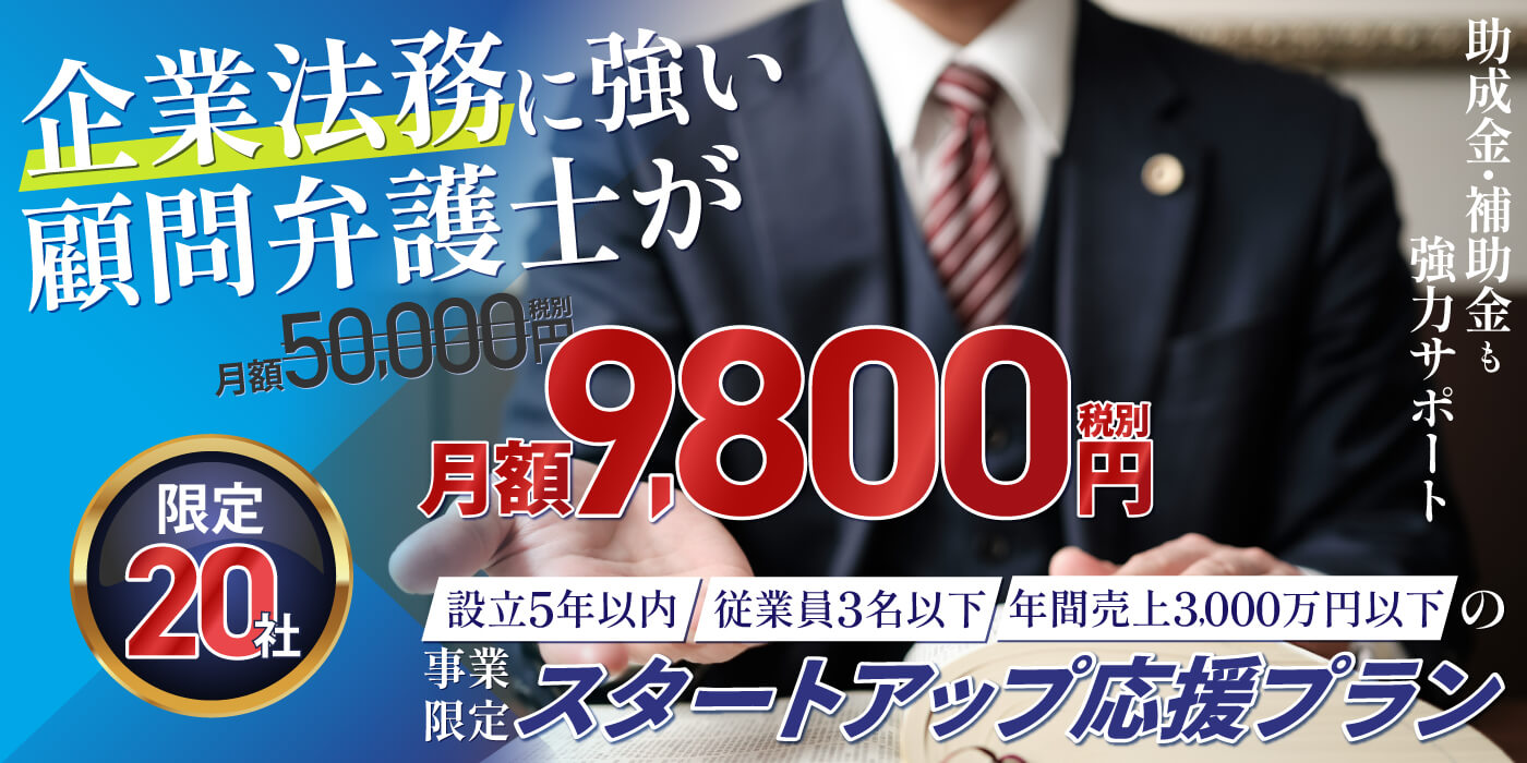 顧問弁護士の9800円キャンペーン